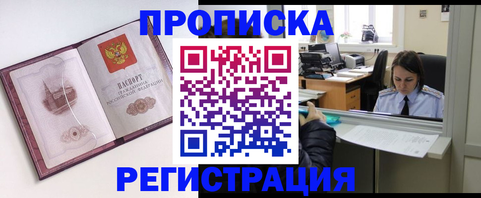 временная прописка в Лениногорске